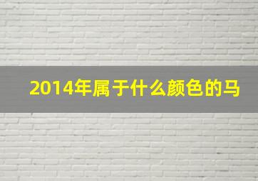 2014年属于什么颜色的马