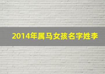 2014年属马女孩名字姓李