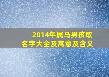 2014年属马男孩取名字大全及寓意及含义