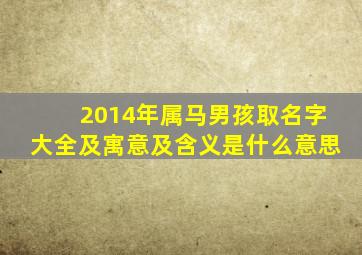 2014年属马男孩取名字大全及寓意及含义是什么意思