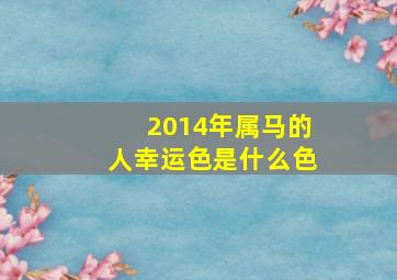 2014年属马的人幸运色是什么色