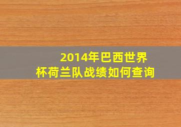 2014年巴西世界杯荷兰队战绩如何查询