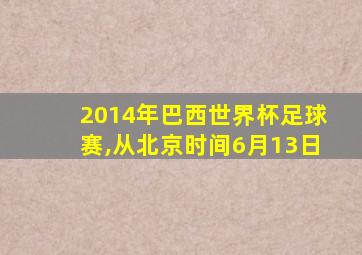 2014年巴西世界杯足球赛,从北京时间6月13日