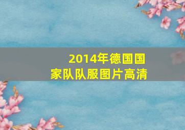 2014年德国国家队队服图片高清