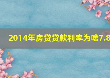 2014年房贷贷款利率为啥7.8