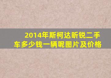 2014年斯柯达昕锐二手车多少钱一辆呢图片及价格