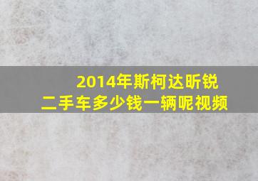 2014年斯柯达昕锐二手车多少钱一辆呢视频