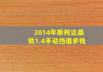 2014年斯柯达晶锐1.4手动挡值多钱