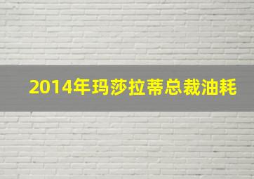 2014年玛莎拉蒂总裁油耗