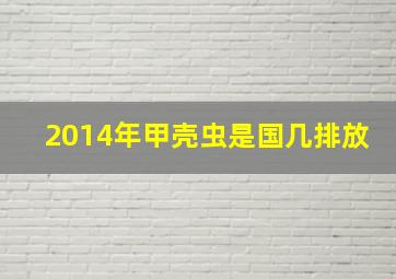 2014年甲壳虫是国几排放