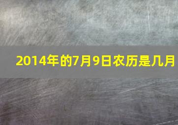 2014年的7月9日农历是几月