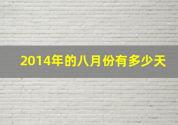 2014年的八月份有多少天