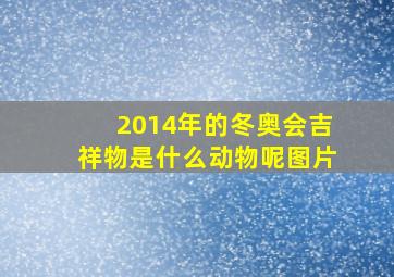 2014年的冬奥会吉祥物是什么动物呢图片