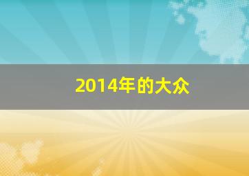 2014年的大众