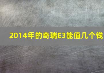 2014年的奇瑞E3能值几个钱