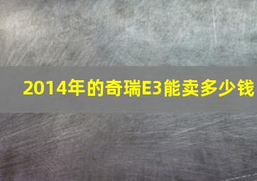 2014年的奇瑞E3能卖多少钱