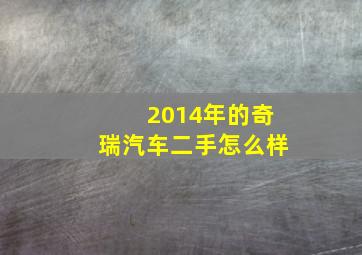 2014年的奇瑞汽车二手怎么样