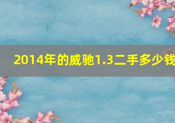 2014年的威驰1.3二手多少钱