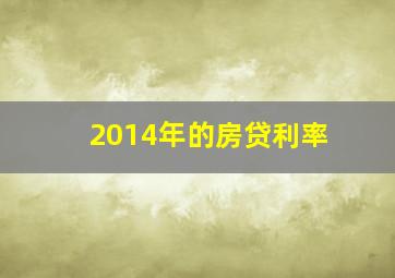 2014年的房贷利率