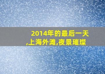 2014年的最后一天,上海外滩,夜景璀璨