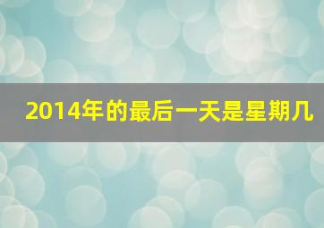 2014年的最后一天是星期几