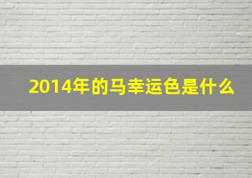 2014年的马幸运色是什么