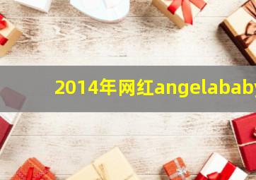 2014年网红angelababy