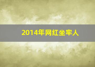 2014年网红坐牢人