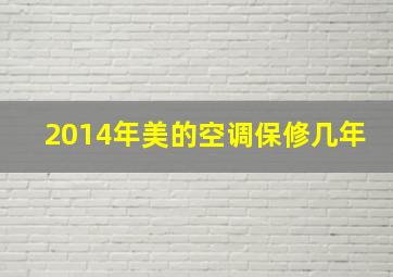 2014年美的空调保修几年