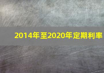 2014年至2020年定期利率