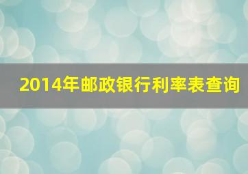 2014年邮政银行利率表查询