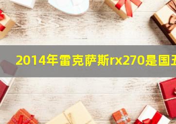 2014年雷克萨斯rx270是国五