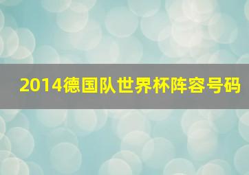 2014德国队世界杯阵容号码