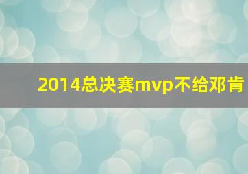 2014总决赛mvp不给邓肯