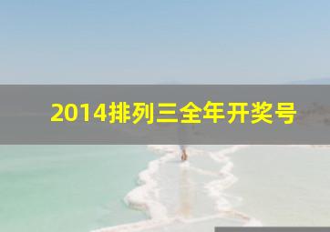 2014排列三全年开奖号