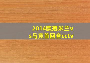 2014欧冠米兰vs马竞首回合cctv