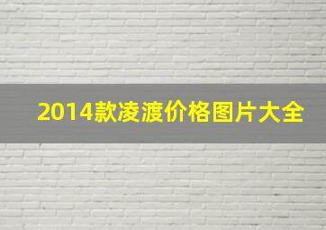 2014款凌渡价格图片大全