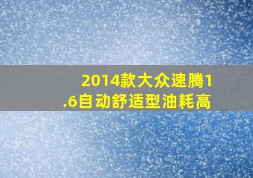 2014款大众速腾1.6自动舒适型油耗高