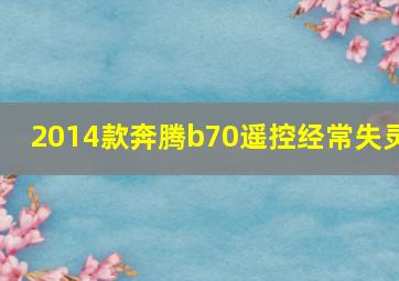 2014款奔腾b70遥控经常失灵