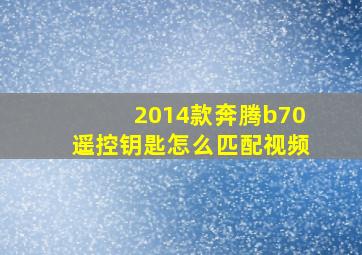 2014款奔腾b70遥控钥匙怎么匹配视频