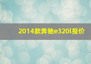 2014款奔驰e320l报价