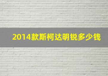 2014款斯柯达明锐多少钱