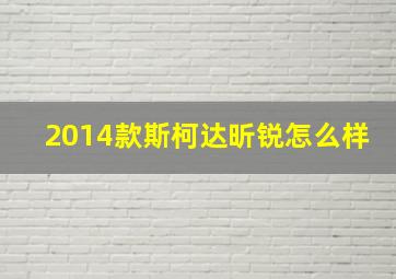 2014款斯柯达昕锐怎么样