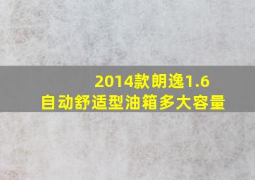 2014款朗逸1.6自动舒适型油箱多大容量