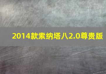 2014款索纳塔八2.0尊贵版