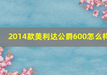 2014款美利达公爵600怎么样