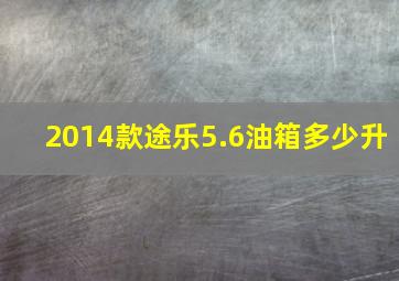 2014款途乐5.6油箱多少升