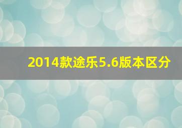 2014款途乐5.6版本区分