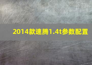 2014款速腾1.4t参数配置