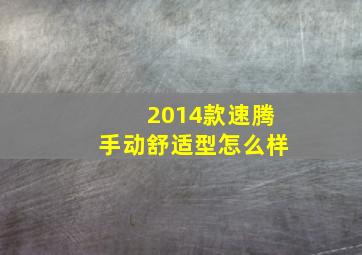 2014款速腾手动舒适型怎么样